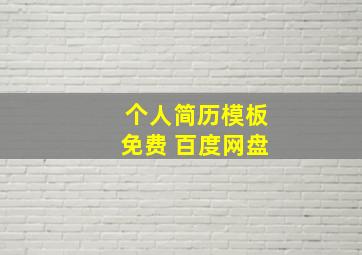 个人简历模板免费 百度网盘